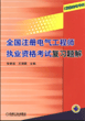 全国注册电气工程师执业资格考试复习题解(发输变电专业)