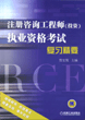 注册咨询工程师（投资）执业资格考试复习精要