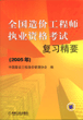 2004年全国造价工程师执业资格考试复习精要