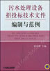污水处理设备招投标技术文件编制与范例