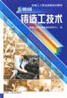 高级铸造工技术