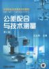 公差配合与技术测量 第2版