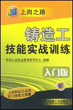铸造工技能实战训练（入门版）（第２版）