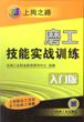 磨工技能实战训练（入门版）（第２版）