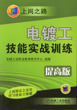 电镀工技能实战训练（提高版）（第２版）