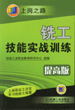 铣工技能实战训练（提高版）（第２版）
