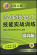 冷作钣金工技能实战训练（提高版）（第２版）