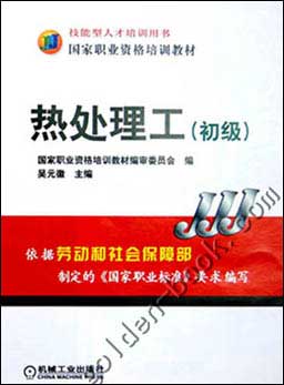 热处理工(初级)