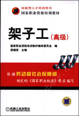 架子工（高级）