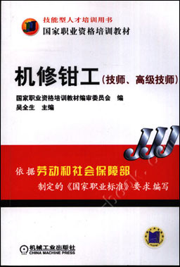 机修钳工（技师、高级技师）