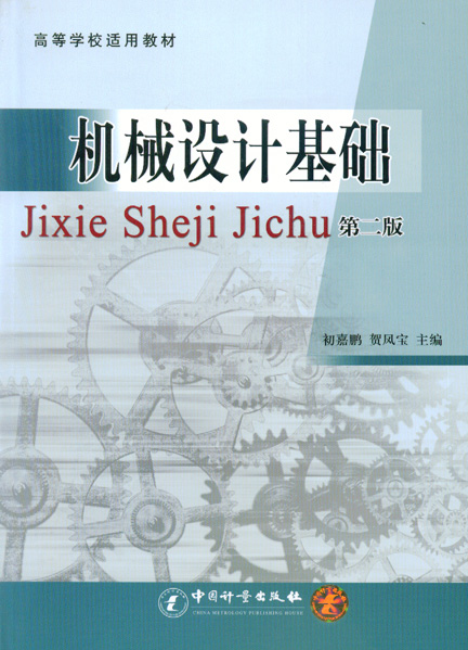 《机械设计基础 (第二版)》