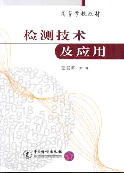 《检测技术及应用》
