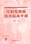 印制电路板技术标准手册