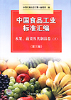 中国食品工业标准汇编 水果、蔬菜及其制品卷（下）（第三版）