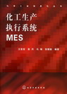 化工生产执行系统MES