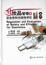 化妆品管理及安全性和功效性评价