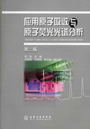 应用原子吸收与原子荧光光谱分析（第二版）
