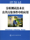 分析测试技术在公共污染事件中的应用