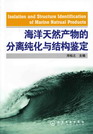 海洋天然产物的分离纯化与结构鉴定