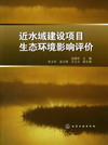 近水域建设项目生态环境影响评价
