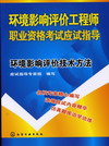环境影响评价工程师职业资格考试应试指导环境影响评价技术方法
