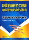 环境影响评价工程师职业资格考试应试指导环境影响评价技术导则与标准