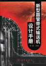 新型圆管带式输送机设计手册