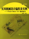 实用机械设计编程及实例——Visual Basic 6.0程序设计（附送光盘一张）