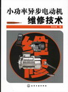 小功率异步电动机维修技术