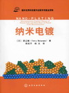纳米电镀(翻译版)