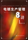 电镀生产管理8讲