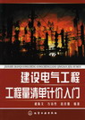 建设电气工程工程量清单计价入门