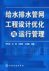 给水排水管网工程设计优化与运行管理
