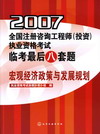 2007全国注册咨询工程师（投资）执业资格考试临考最后八套题宏观经济政策与发展规划