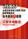 2007全国注册咨询工程师（投资）执业资格考试临考最后八套题工程咨询概论