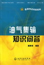 油气集输知识问答