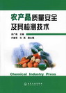 农产品质量安全及其检测技术