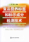 食品营养标签和标示成分检测技术
