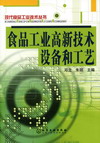 食品工业高新技术设备和工艺
