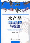 水产品保鲜储运与检验