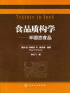 食品质构学——半固态食品(翻译版)