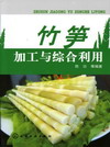 竹笋加工与综合利用