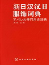 新日汉汉日服饰词典