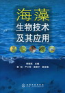 海藻生物技术及其应用