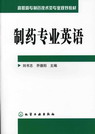 制药专业英语