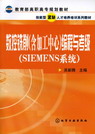 数控铣削（含加工中心）编程与考级（SIEMENS系统）