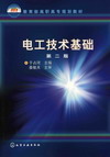 电工技术基础（第二版）