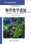 化学进展丛书——海洋化学进展