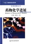 化学进展丛书——药物化学进展