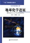 化学进展丛书——地球化学进展